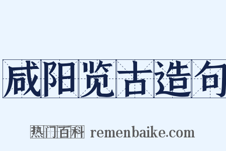 咸阳览古造句是什么意思的图片